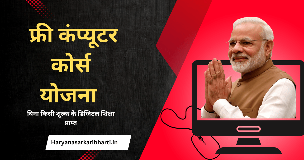 Free Computer Course Yojana