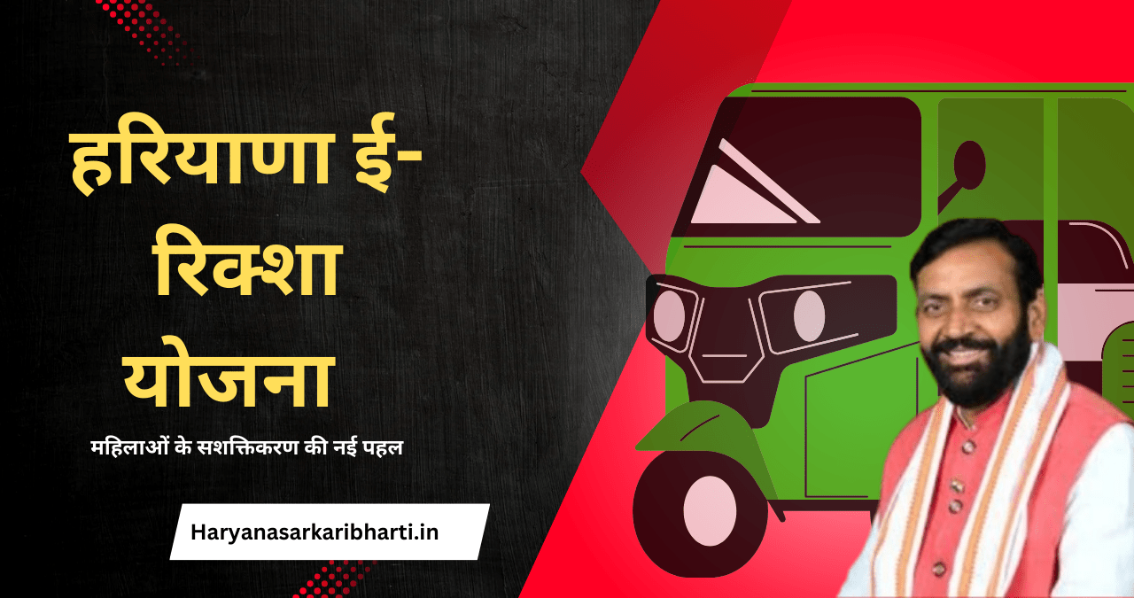 E-Ricshaw Yojana Haryana